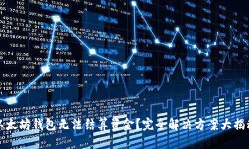 以太坊钱包无法结算资金？完全解决方案大揭秘