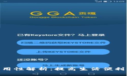手机钱包APP的实用性解析：提高生活便利性的数字支付工具