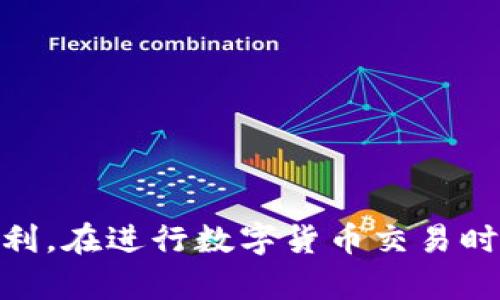 bianhua如何在TP钱包中兑换USDT：一步步教你轻松操作/bianhua

TP钱包,USDT,兑换,数字货币/guanjianci

引言
近年来，数字货币的迅猛发展使得越来越多的人开始关注和使用相关的数字资产。其中，USDT作为一种稳定币，因其价格稳定而受到广泛欢迎。那么，如何在TP钱包中进行USDT的兑换呢？本文将带您一步一步地掌握这一操作。

什么是TP钱包？
TP钱包（TokenPocket）是一款广泛使用的数字货币钱包应用，支持多种区块链资产的存储和交易。在TP钱包中，用户可以方便地管理自己的数字货币资产，进行资产兑换，以及参与各种区块链项目。它用户友好的界面和安全性使其成为许多用户的首选。

USDT是什么？
USDT，全名为“Tether”，是一种与美元挂钩的稳定币。每个USDT的价值一般保持在1美元左右，因而可以有效规避数字货币市场的波动性。USDT在数字货币交易所中广泛使用，常常作为交易对中的基准货币。

兑换USDT的原因
用户进行USDT兑换的原因多种多样，包括但不限于：
ul
    li投资获利：在波动较大的市场中，USDT的稳定性能够帮助投资者锁定利润。/li
    li转账便利：USDT可以在不同的数字货币平台之间进行快速转移。/li
    li规避风险：在市场不确定时，将资产转换为USDT可以降低潜在损失。/li
/ul

如何在TP钱包中兑换USDT
下面是详细的操作步骤：

h4步骤一：下载并安装TP钱包/h4
首先，确保你已经在手机上下载并安装了TP钱包。可在各大应用商店搜索“TokenPocket”进行下载。

h4步骤二：创建或导入钱包/h4
打开TP钱包后，你需要创建一个新钱包或导入现有钱包。如果你是新用户，按照提示生成助记词并妥善保管；如果是老用户则需要导入助记词或私钥。

h4步骤三：充值USDT/h4
在进行兑换之前，你需要确保你的TP钱包中有一定数量的USDT。可以通过通过其他交易平台转账至TP钱包中，具体方法通常是在TP钱包界面找到“接收”功能，生成地址后进行转账。

h4步骤四：选择兑换功能/h4
打开TP钱包后，找到“兑换”或“交易”功能，进入该页面便可进行数字货币的兑换。在兑换页面中选择USDT为目标货币，并选择你想要兑换成的其他数字货币，例如BTC或ETH。

h4步骤五：确认交易信息/h4
在选择完兑换后，TP钱包会显示当前的汇率和手续费，仔细确认各项信息无误后，点击“确认交易”。在这个环节，确保你了解汇率波动的影响。

h4步骤六：完成兑换/h4
交易完成后，你将会在钱包中看到新的资产。如果交易出现任何问题，请及时联系客服寻求支持。

常见问题解答

h41. TP钱包支持哪些币种的兑换？/h4
TP钱包支持多种数字货币的兑换，具体取决于当前市场的交易对，你可以在钱包的兑换选项中查看可用的币种。

h42. 兑换需要手续费吗？/h4
是的，TP钱包在进行兑换时会收取一定的手续费，具体费用因交易对和市场情况而异。请在交易前仔细查看相关信息。

h43. 兑换速度快吗？/h4
通常情况下，TP钱包的兑换速度较快，但在网络繁忙时可能会有所延迟。请耐心等待交易完成。

总结
在TP钱包中兑换USDT的过程并不复杂，只需按照上述步骤进行操作即可。无论是为了投资、转账还是规避风险，USDT都能够为用户提供极大的便利。在进行数字货币交易时，请务必保持警惕，确保您了解每一项交易的潜在风险。希望本文能够帮助您顺利完成USDT的兑换，并在数字货币世界中获得更多的成功和收益。