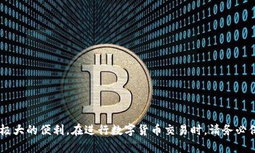 bianhua如何在TP钱包中兑换USDT：一步步教你轻松操作/bianhua

TP钱包,USDT,兑换,数字货币/guanjianci

引言
近年来，数字货币的迅猛发展使得越来越多的人开始关注和使用相关的数字资产。其中，USDT作为一种稳定币，因其价格稳定而受到广泛欢迎。那么，如何在TP钱包中进行USDT的兑换呢？本文将带您一步一步地掌握这一操作。

什么是TP钱包？
TP钱包（TokenPocket）是一款广泛使用的数字货币钱包应用，支持多种区块链资产的存储和交易。在TP钱包中，用户可以方便地管理自己的数字货币资产，进行资产兑换，以及参与各种区块链项目。它用户友好的界面和安全性使其成为许多用户的首选。

USDT是什么？
USDT，全名为“Tether”，是一种与美元挂钩的稳定币。每个USDT的价值一般保持在1美元左右，因而可以有效规避数字货币市场的波动性。USDT在数字货币交易所中广泛使用，常常作为交易对中的基准货币。

兑换USDT的原因
用户进行USDT兑换的原因多种多样，包括但不限于：
ul
    li投资获利：在波动较大的市场中，USDT的稳定性能够帮助投资者锁定利润。/li
    li转账便利：USDT可以在不同的数字货币平台之间进行快速转移。/li
    li规避风险：在市场不确定时，将资产转换为USDT可以降低潜在损失。/li
/ul

如何在TP钱包中兑换USDT
下面是详细的操作步骤：

h4步骤一：下载并安装TP钱包/h4
首先，确保你已经在手机上下载并安装了TP钱包。可在各大应用商店搜索“TokenPocket”进行下载。

h4步骤二：创建或导入钱包/h4
打开TP钱包后，你需要创建一个新钱包或导入现有钱包。如果你是新用户，按照提示生成助记词并妥善保管；如果是老用户则需要导入助记词或私钥。

h4步骤三：充值USDT/h4
在进行兑换之前，你需要确保你的TP钱包中有一定数量的USDT。可以通过通过其他交易平台转账至TP钱包中，具体方法通常是在TP钱包界面找到“接收”功能，生成地址后进行转账。

h4步骤四：选择兑换功能/h4
打开TP钱包后，找到“兑换”或“交易”功能，进入该页面便可进行数字货币的兑换。在兑换页面中选择USDT为目标货币，并选择你想要兑换成的其他数字货币，例如BTC或ETH。

h4步骤五：确认交易信息/h4
在选择完兑换后，TP钱包会显示当前的汇率和手续费，仔细确认各项信息无误后，点击“确认交易”。在这个环节，确保你了解汇率波动的影响。

h4步骤六：完成兑换/h4
交易完成后，你将会在钱包中看到新的资产。如果交易出现任何问题，请及时联系客服寻求支持。

常见问题解答

h41. TP钱包支持哪些币种的兑换？/h4
TP钱包支持多种数字货币的兑换，具体取决于当前市场的交易对，你可以在钱包的兑换选项中查看可用的币种。

h42. 兑换需要手续费吗？/h4
是的，TP钱包在进行兑换时会收取一定的手续费，具体费用因交易对和市场情况而异。请在交易前仔细查看相关信息。

h43. 兑换速度快吗？/h4
通常情况下，TP钱包的兑换速度较快，但在网络繁忙时可能会有所延迟。请耐心等待交易完成。

总结
在TP钱包中兑换USDT的过程并不复杂，只需按照上述步骤进行操作即可。无论是为了投资、转账还是规避风险，USDT都能够为用户提供极大的便利。在进行数字货币交易时，请务必保持警惕，确保您了解每一项交易的潜在风险。希望本文能够帮助您顺利完成USDT的兑换，并在数字货币世界中获得更多的成功和收益。