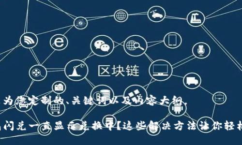 以下是为您定制的、关键词以及内容大纲。
TP钱包闪兑一直显示兑换中?这些解决方法让你轻松应对!