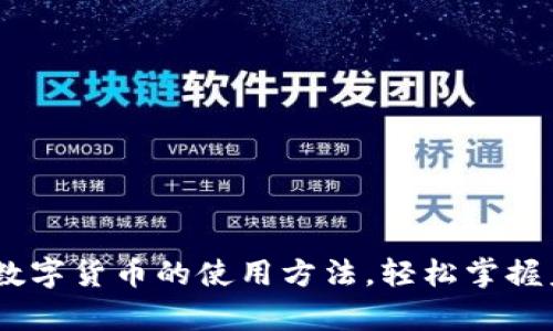 全面解析DCEP数字货币的使用方法，轻松掌握未来支付新方式