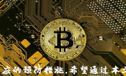 
如何解决TP钱包买完币后显示为零的问题？

关键词
TP钱包, 买币, 交易问题, 数字货币/guanjianci

一、引言
随着区块链技术的发展，数字货币的交易逐渐成为日常生活的一部分。在TP钱包中购买数字货币后，有些用户会遇到“买完币后显示为零”的问题，这无疑是让人感到困惑和沮丧的。本文将详细分析这一问题的原因，并提供解决方案，帮助用户顺利完成数字货币的购买和管理。

二、TP钱包简介
TP钱包是一款功能强大的数字货币钱包，它支持多种数字资产的存储、转账和交易。由于其操作简便、界面友好和安全性高，受到了许多用户的喜爱。然而，和所有技术产品一样，TP钱包在使用过程中也可能会遇到一些问题。

三、常见问题分析
在用户购买币后，钱包中显示为零，可能存在多种原因。

h41. 交易未确认/h4
数字货币交易通常需要经过矿工确认。在某些情况下，交易可能会由于网络拥堵而未被及时确认。此时，用户可能会看到他们的余额仍为零。通过查看交易记录，可以确认交易是否已经得到确认。

h42. 钱包更新延迟/h4
TP钱包在更新余额时，可能存在一定的延迟。特别是在高峰期，这种延迟更为明显。用户可以通过刷新钱包界面，查看最新的余额。

h43. 错误的交易地址/h4
另一个可能的原因是在交易过程中输入了错误的地址。如果用户将币转到了错误的钱包地址，虽然交易过程成功完成，但用户的TP钱包余额并不会更新。确保输入的收款地址正确无误是至关重要的。

h44. 软件问题/h4
有时，钱包的应用程序可能出现故障，造成信息显示错误。此时，重启TP钱包应用程序或重新安装都可能解决问题。

四、解决方案
针对上述问题，用户可以采取以下措施来解决“买完币后显示为零”的困扰。

h41. 检查交易状态/h4
首先，建议用户在钱包中查看交易记录，确认自己的交易是否已经被确认。如果交易状态为“未确认”，用户可以等待一段时间再重新检查余额。

h42. 刷新钱包/h4
有时候，刷新钱包可以即时更新余额信息。用户可以在应用内进行刷新操作，以获取最新的余额状态。

h43. 确认地址准确性/h4
在进行数字货币购买时，务必要仔细检查收款地址的准确性。如果确认地址错误，用户需要联系交易对方或相关平台寻求帮助。

h44. 更新或重装应用/h4
如果尝试以上方法仍无法解决问题，考虑更新TP钱包到最新版本或尝试重新安装。在重新安装之前，请确保备份好钱包中的私钥和助记词，以防数据丢失。

五、预防措施
为了避免将来再次出现类似问题，用户可以采取以下预防措施：

h41. 保持软件更新/h4
定期检查TP钱包的更新，确保使用最新版本，以获得更好的用户体验和安全性。

h42. 精确输入/h4
每次进行交易时，都要仔细核对输入的信息，包括收款地址和交易金额，避免因输入错误造成损失。

h43. 了解网络状态/h4
在高峰期进行交易时，务必了解当前网络状态。拥堵时，可能需要等待更长时间才能确认交易。

六、总结
在使用TP钱包的过程中，用户可能会遇到“买完币后显示为零”的问题。通过对问题的深入分析以及有效的解决方案，用户能够联系到该问题的根源，并采取相应的预防措施。希望通过本文的介绍，能够帮助广大用户更顺利地进行数字货币的交易和管理。如果在使用过程中仍有疑虑或问题，建议及时联系TP钱包的客服支持，获取更专业的帮助。