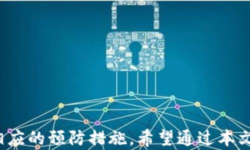 
如何解决TP钱包买完币后显示为零的问题？

关键词
TP钱包, 买币, 交易问题, 数字货币/guanjianci

一、引言
随着区块链技术的发展，数字货币的交易逐渐成为日常生活的一部分。在TP钱包中购买数字货币后，有些用户会遇到“买完币后显示为零”的问题，这无疑是让人感到困惑和沮丧的。本文将详细分析这一问题的原因，并提供解决方案，帮助用户顺利完成数字货币的购买和管理。

二、TP钱包简介
TP钱包是一款功能强大的数字货币钱包，它支持多种数字资产的存储、转账和交易。由于其操作简便、界面友好和安全性高，受到了许多用户的喜爱。然而，和所有技术产品一样，TP钱包在使用过程中也可能会遇到一些问题。

三、常见问题分析
在用户购买币后，钱包中显示为零，可能存在多种原因。

h41. 交易未确认/h4
数字货币交易通常需要经过矿工确认。在某些情况下，交易可能会由于网络拥堵而未被及时确认。此时，用户可能会看到他们的余额仍为零。通过查看交易记录，可以确认交易是否已经得到确认。

h42. 钱包更新延迟/h4
TP钱包在更新余额时，可能存在一定的延迟。特别是在高峰期，这种延迟更为明显。用户可以通过刷新钱包界面，查看最新的余额。

h43. 错误的交易地址/h4
另一个可能的原因是在交易过程中输入了错误的地址。如果用户将币转到了错误的钱包地址，虽然交易过程成功完成，但用户的TP钱包余额并不会更新。确保输入的收款地址正确无误是至关重要的。

h44. 软件问题/h4
有时，钱包的应用程序可能出现故障，造成信息显示错误。此时，重启TP钱包应用程序或重新安装都可能解决问题。

四、解决方案
针对上述问题，用户可以采取以下措施来解决“买完币后显示为零”的困扰。

h41. 检查交易状态/h4
首先，建议用户在钱包中查看交易记录，确认自己的交易是否已经被确认。如果交易状态为“未确认”，用户可以等待一段时间再重新检查余额。

h42. 刷新钱包/h4
有时候，刷新钱包可以即时更新余额信息。用户可以在应用内进行刷新操作，以获取最新的余额状态。

h43. 确认地址准确性/h4
在进行数字货币购买时，务必要仔细检查收款地址的准确性。如果确认地址错误，用户需要联系交易对方或相关平台寻求帮助。

h44. 更新或重装应用/h4
如果尝试以上方法仍无法解决问题，考虑更新TP钱包到最新版本或尝试重新安装。在重新安装之前，请确保备份好钱包中的私钥和助记词，以防数据丢失。

五、预防措施
为了避免将来再次出现类似问题，用户可以采取以下预防措施：

h41. 保持软件更新/h4
定期检查TP钱包的更新，确保使用最新版本，以获得更好的用户体验和安全性。

h42. 精确输入/h4
每次进行交易时，都要仔细核对输入的信息，包括收款地址和交易金额，避免因输入错误造成损失。

h43. 了解网络状态/h4
在高峰期进行交易时，务必了解当前网络状态。拥堵时，可能需要等待更长时间才能确认交易。

六、总结
在使用TP钱包的过程中，用户可能会遇到“买完币后显示为零”的问题。通过对问题的深入分析以及有效的解决方案，用户能够联系到该问题的根源，并采取相应的预防措施。希望通过本文的介绍，能够帮助广大用户更顺利地进行数字货币的交易和管理。如果在使用过程中仍有疑虑或问题，建议及时联系TP钱包的客服支持，获取更专业的帮助。