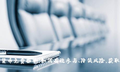 数字货币免费报单：如何有效参与、降低风险，获取利润