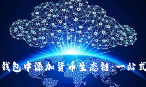 如何在TP钱包中添加货币生态链：一站式解决方案