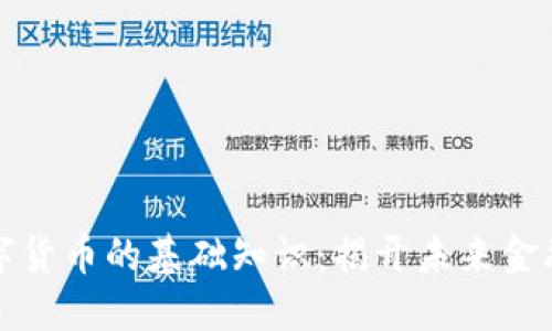 区块链与数字货币的基础知识：揭开未来金融的神秘面纱