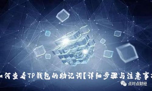 如何查看TP钱包的助记词？详细步骤与注意事项