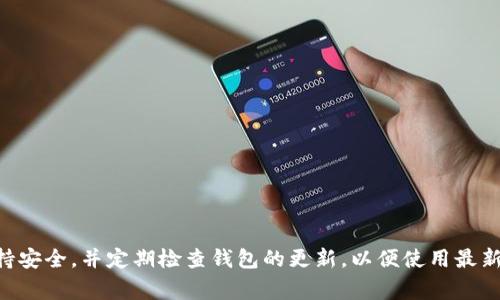 要将MATIC（Polygon）连接到TP钱包，可以按照以下步骤进行操作。TP钱包是一款支持多种区块链的移动钱包，用户可以方便地管理加密资产。以下是详细的连接步骤：

### 步骤 1: 下载和安装TP钱包
1. **访问应用商店**：前往Google Play Store或者App Store，搜索“TP Wallet”。
2. **下载并安装**：找到TP钱包并下载，安装完成后打开应用。

### 步骤 2: 创建或导入钱包
1. **创建新钱包**：如果您是第一次使用TP钱包，点击“创建新钱包”，按照提示设置密码和备份助记词。
2. **导入已有钱包**：如果您已经有一个钱包，选择“导入钱包”，输入助记词或者私钥。

### 步骤 3: 添加MATIC（Polygon）网络
1. **打开网络设置**: 在TP钱包的主界面，找到“多链”或“网络”选项。
2. **添加自定义网络**:
   - 点击“添加网络”或“自定义网络”。
   - 输入以下信息：
     - **网络名称**: Polygon
     - **RPC URL**: https://rpc-mainnet.matic.network
     - **Chain ID**: 137
     - **Symbol**: MATIC
     - **区块浏览器**: https://explorer.matic.network

### 步骤 4: 切换到MATIC网络
1. **选择网络**: 在TP钱包的主界面，找到“网络”选项，点击并选择“Polygon”或“新添加的网络”。
2. **确认切换**: 等待钱包连接到Polygon网络，成功后您将能够查看MATIC资产。

### 步骤 5: 充值MATIC至钱包
1. **获取钱包地址**: 在MATIC网络下，点击“接收”获取您的钱包地址。
2. **转账MATIC**: 使用其他钱包或交易所，将MATIC转入您在TP钱包中的地址。

### 常见问题
- **如何查看余额？** 
  - 切换至MATIC网络后，您将在主界面看到MATIC余额。
  
- **网络连接慢怎么办？** 
  - 尝试切换RPC URL或者检查网络设置。

- **如何安全管理我的钱包？** 
  - 确保备份好助记词及私钥，不要泄露给他人。

### 结语
连接MATIC到TP钱包是一个相对简单的过程，只需按照上述步骤进行设置。确保您在使用时保持安全，并定期检查钱包的更新，以便使用最新的功能和安全性。使用TP钱包，您可以轻松享受Polygon生态系统带来的各种DeFi和DApp服务。