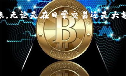 TP钱包（TokenPocket钱包）是一款广受欢迎的区块链钱包，用户可以通过它管理各种数字资产。在数字货币交易中，转账功能是钱包的核心功能之一，能够让用户轻松地将数字资产转移到其他地址。为了解决