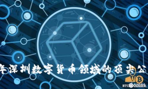 2023年深圳数字货币领域的顶尖公司盘点