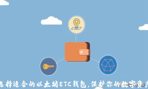 
如何选择适合的以太坊ETC钱包，保护你的数字资产安全
