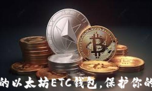 
如何选择适合的以太坊ETC钱包，保护你的数字资产安全