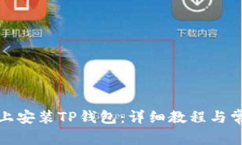 如何在电脑上安装TP钱包：详细教程与常见问题解答