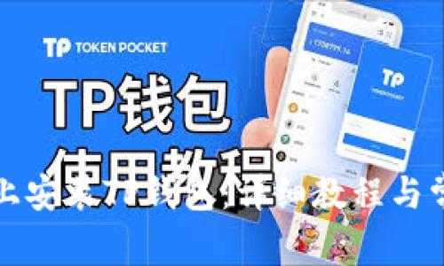 如何在电脑上安装TP钱包：详细教程与常见问题解答