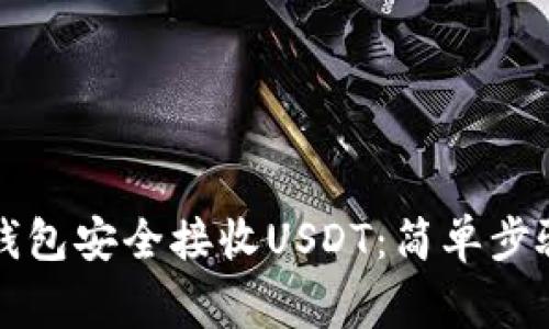 如何通过TP钱包安全接收USDT：简单步骤与注意事项