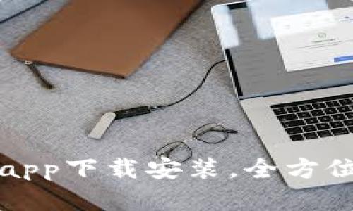 轻松体验虚拟钱包app下载安装，全方位解决您的支付痛点