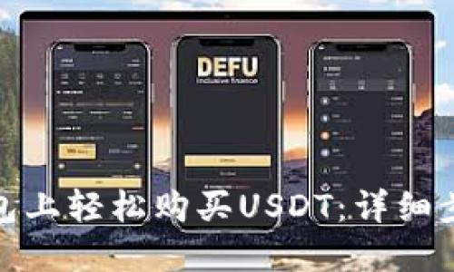 : 如何在TP钱包上轻松购买USDT：详细步骤与实用技巧