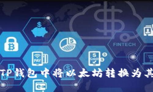 如何在TP钱包中将以太坊转换为其他币种