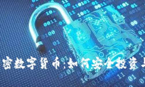 解密加密数字货币：如何安全投资与交易？