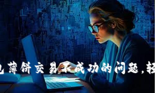 如何解决t p钱包薄饼交易不成功的问题，轻松畅享数字资产