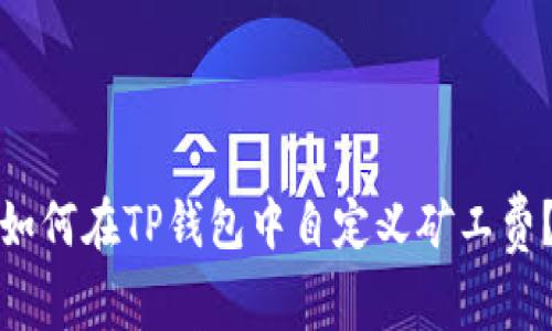 如何在TP钱包中自定义矿工费？