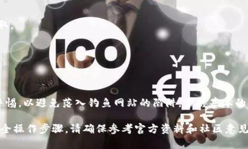 在讨论TP钱包（通常是指Trust Wallet或其他相关加密钱包）是否存在钓鱼站之前，我们需要先了解钓鱼网站的性质及其对用户的潜在威胁。

### 钓鱼网站概述

钓鱼网站是指那些伪装成合法网站，以盗取用户敏感信息（如用户名、密码、私钥等）的恶意网站。钓鱼攻击通常通过欺骗性邮件链接、社交媒体广告或搜索引擎排名进行传播。

### TP钱包是否存在钓鱼站？

1. **钓鱼站的存在**：
   - 是的，TP钱包作为一个热门的加密钱包产品，其名声也吸引了不少不法分子的注意，确实存在以TP钱包为名的钓鱼网站。这些网站模仿官方页面，诱导用户输入敏感信息。

2. **识别钓鱼站的特征**：
   - **域名差异**：通常钓鱼网站的域名与官方域名相似，但会有细微差别，如多了字母、使用了不同的顶级域（如 .net、.info 等）。
   - **界面不一致**：钓鱼网站的界面设计虽然可能模仿官方页面，但在细节上往往不够完美，有排版错误、图标失真等问题。
   - **缺乏HTTPS**：官方TP钱包网站应该有SSL证书，地址栏以“https”开头。如果网站是http开头，很可能是钓鱼网站。

3. **保护个人信息的重要性**：
   - 用户需时刻保持警惕，避免在不明网站上输入个人信息或私钥，定期更改密码，使用双重认证等方式增强安全性。

4. **如何避免落入钓鱼陷阱**：
   - 优先通过官方渠道下载钱包应用，切勿通过第三方链接获取。
   - 确认网站链接的真实性，尤其是在填写任何敏感信息之前。
   - 经常查看TP钱包的社区或官方网站获取安全提醒和更新。

### 结语

在使用TP钱包的过程中，用户应该增强网络安全意识，时刻保持警惕，以避免落入钓鱼网站的陷阱。掌握基本的安全知识和识别技巧，将有助于保护您的资产安全。

如需深入了解TP钱包的安全措施、其他用户的经验以及具体的安全操作步骤，请确保参考官方资料和社区意见，形成全面的安全使用策略。