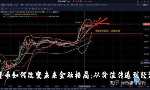 数字货币如何改变未来金融格局：从价值传递到经济赋能