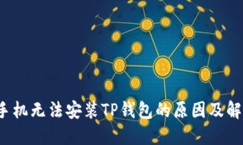 : 1加手机无法安装TP钱包的原因及解决方案