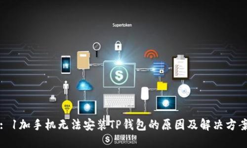 : 1加手机无法安装TP钱包的原因及解决方案