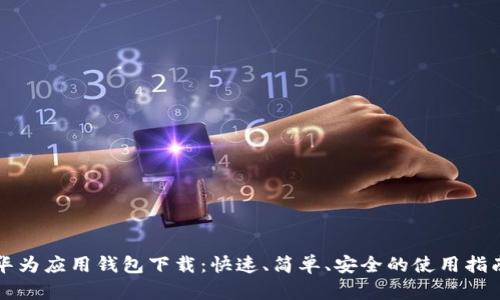 华为应用钱包下载：快速、简单、安全的使用指南
