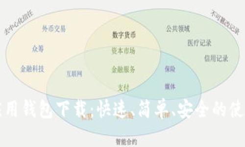 华为应用钱包下载：快速、简单、安全的使用指南