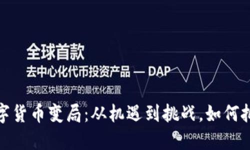 2023年数字货币变局：从机遇到挑战，如何把握新趋势？