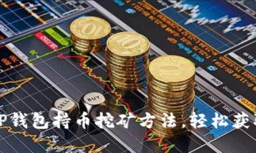 详解TP钱包持币挖矿方法，轻松获取收益