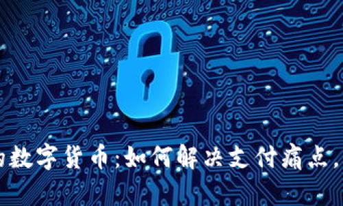 物联网时代的数字货币：如何解决支付痛点，实现智能交易