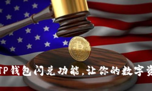 如何快速添加TP钱包闪兑功能，让你的数字资产交易更高效