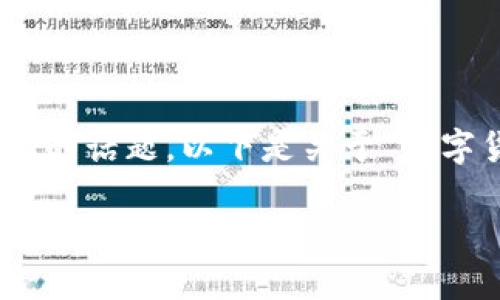 数字货币和股票上市对于投资者而言都是非常重要的话题。以下是关于“数字货币股票上市”的一个、相关关键词，以及内容大纲：

数字货币股票上市：如何进行投资与风险管理