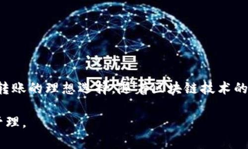 jiaoti如何通过TP钱包实现EOS跨链转账？详解流程与注意事项/jiaoti

TP钱包, EOS, 跨链转账, 数字货币/guanjianci

### 内容大纲

1. **引言**
   - 什么是TP钱包？
   - 什么是EOS？
   - 跨链转账的背景和意义

2. **TP钱包概述**
   - 钱包的基本功能
   - TP钱包的特色与优势
   - 安全性与用户体验

3. **EOS基础知识**
   - EOS的性质与应用场景
   - EOS和其他数字货币的区别
   - EOS在区块链技术中的地位

4. **跨链转账的定义与重要性**
   - 跨链转账的概念
   - 为什么需要跨链转账？
   - 跨链转账的挑战与解决方案

5. **TP钱包如何进行EOS的跨链转账**
   - 准备工作
     - 注册TP钱包账户
     - 了解EOS的基本知识
   - 步骤详解
     - 选择目标链
     - 输入转账信息
     - 确认交易
   - 注意事项

6. **常见问题解答**
   - 跨链转账的手续费是多少？
   - 转账过程中遇到问题怎么办？
   - EOS的跨链转账是否安全？

7. **总结**
   - 跨链转账的未来展望
   - 总结EOS转账的优势

---

### 1. 引言

近年来，数字货币的迅速发展吸引了无数投资者的目光。在这个领域，不同的区块链之间的交互成为了一个热门话题。TP钱包作为一款功能强大的数字货币钱包，其支持的跨链转账功能帮助用户打破了不同区块链之间的壁垒。而EOS作为一种高效的区块链平台，具备极佳的扩展性和性能。因此，了解如何通过TP钱包实现EOS的跨链转账显得格外重要。

### 2. TP钱包概述

钱包的基本功能
TP钱包不仅提供了安全的数字资产存储服务，还支持多种数字货币的管理。用户可以方便地查看资产余额、交易记录以及进行转账等操作。此外，TP钱包还具备DApp（去中心化应用）接入的功能，让用户能够直接在钱包内使用各种区块链应用。

TP钱包的特色与优势
与其他钱包相比，TP钱包的最具特色之处在于其简约而直观的用户界面，适合各种层次的用户。同时，它还支持多种主流区块链，如ERC20、TRC20和EOS等，用户在一个平台上就能管理多种资产。

安全性与用户体验
TP钱包采用了多重安全机制，如助记词、私钥加密等，确保用户数字资产的安全性。此外，其快速的转账速度和低廉的手续费也提升了用户的整体体验。

### 3. EOS基础知识

EOS的性质与应用场景
EOS是一种基于区块链的操作系统，旨在为分布式应用提供可扩展的基础架构。它不仅支持高频交易，还能支持智能合约等复杂操作，适用于游戏、社交媒体和金融服务等多个领域。

EOS和其他数字货币的区别
与比特币和以太坊等数字货币相比，EOS的设计更侧重于性能与可扩展性。EOS采用了Delegated Proof of Stake（DPoS）共识机制，大幅提高了交易处理速度。

EOS在区块链技术中的地位
在当今的区块链领域，EOS凭借其独特的技术优势以及大量的应用落地案例，已经成为全球 top-tier 的公链之一。越来越多的企业选择基于EOS构建自己的去中心化应用，显示了它在行业中的强大竞争力。

### 4. 跨链转账的定义与重要性

跨链转账的概念
跨链转账指的是在不同区块链之间进行资产转移，是实现不同数字资产之连通的重要方式。这个过程通常需要借助中介去中心化协议来实现平滑的资产传递。

为什么需要跨链转账？
随着区块链生态系统的不断发展，越来越多的数字货币和平台应运而生，用户的需求从单一的数字货币管理逐渐变为多链管理。因此，跨链转账的需求应运而生，让用户能够便捷地在不同区块链间转移资产，实现更高的流动性。

跨链转账的挑战与解决方案
尽管跨链转账极大地方便了用户，但它也面临诸多挑战，如安全性、转账速度和手续费等问题。通过使用TP钱包，不仅提高了交易的安全性，还在手续费方面提供了极具竞争力的方案。

### 5. TP钱包如何进行EOS的跨链转账

准备工作
在开始使用TP钱包进行EOS跨链转账之前，用户需要注册TP钱包账户，并了解EOS的一些基础知识。这些准备工作能够帮助用户减少转账过程中的错误，让转账更加顺利。

步骤详解
一旦完成必要的准备工作，用户可以开始进行EOS的跨链转账：

ul
listrong选择目标链：/strong在TP钱包中，用户需要选择想转移到的目标链，例如ETH、BTC等。/li
listrong输入转账信息：/strong用户需输入转账的金额以及目标地址，确保信息无误。/li
listrong确认交易：/strong检查所有信息后，点击确认，TP钱包会显示交易的具体信息，包括手续费等。/li
/ul

注意事项
在进行跨链转账时，用户需确保目标地址的正确性，以防出现资产丢失的情况。此外，合理预估手续费，避免因手续费不足而导致转账失败。

### 6. 常见问题解答

跨链转账的手续费是多少？
跨链转账的手续费会因不同的链和网络状况而有所不同。通常情况下，TP钱包会根据实时的网络状况推荐合适的手续费。

转账过程中遇到问题怎么办？
若用户在转账过程中遇到问题，可直接联系客服寻求帮助，TP钱包提供了24小时的客服支持。

EOS的跨链转账是否安全？
通过TP钱包进行跨链转账，相对来说是安全的。TP钱包采用了多重加密机制，保障用户的资金安全。

### 7. 总结

在数字货币的世界中，跨链转账逐渐成为用户的重要需求。正如TP钱包所展现的那样，简单易用的操作和由用户体验驱动的设计理念，使其成为实现EOS跨链转账的理想选择。随着区块链技术的发展，未来的跨链转账将更加便利、高效，也希望用户能在这一过程中愉快地管理自己的数字资产。

通过上述详尽的内容和信息，用户不仅能够了解如何通过TP钱包实现EOS的跨链转账，还能够获取相关的实用知识与注意事项，从而更自信地进行数字资产管理。