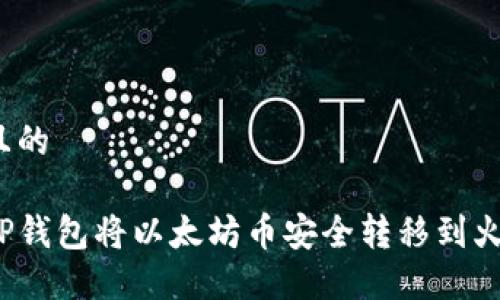思考一个且的

如何通过TP钱包将以太坊币安全转移到火币交易所？