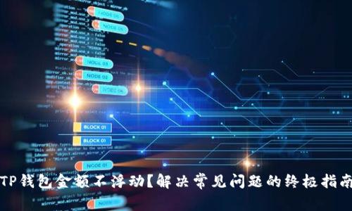 TP钱包金额不浮动？解决常见问题的终极指南