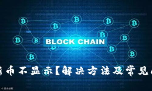 TP钱包新币不显示？解决方法及常见问题解答