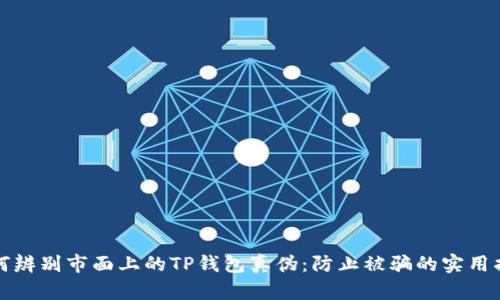 如何辨别市面上的TP钱包真伪：防止被骗的实用指南