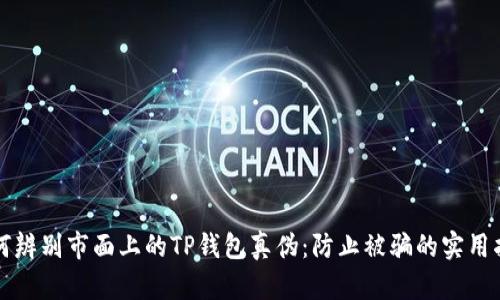 如何辨别市面上的TP钱包真伪：防止被骗的实用指南