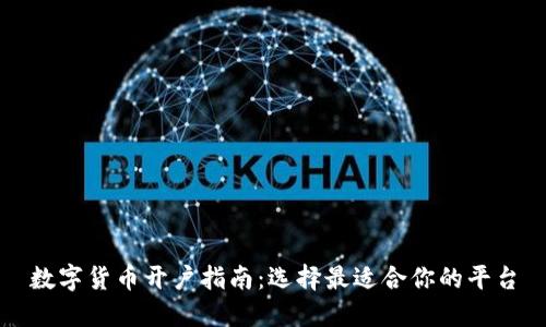 数字货币开户指南：选择最适合你的平台