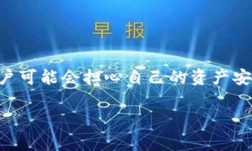 TP钱包（TokenPocket Wallet）作为一款常用的数字资产钱包，其安全性和用户体验受到广泛关注。对于“TP钱包只有私钥可以找回资产吗？”这个问题，许多用户可能会担心自己的资产安全和找回方式。实际上，找到合适的找回资产的方式是用户在使用钱包时需要关注的重点之一。接下来，我们将详细探讨这个问题，并介绍一些关键的安全措施。

TP钱包如何找回资产？私钥的重要性与其他找回方式分析