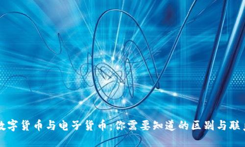 数字货币与电子货币：你需要知道的区别与联系