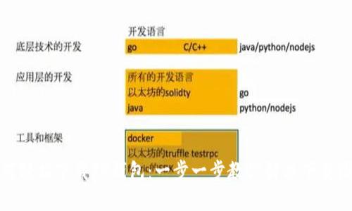 如何轻松下载TP钱包：一步一步教你解决下载困扰