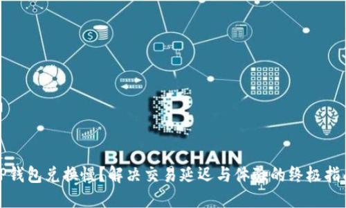 TP钱包兑换慢？解决交易延迟与体验的终极指南