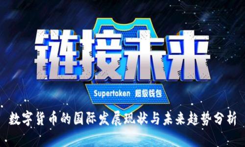 数字货币的国际发展现状与未来趋势分析