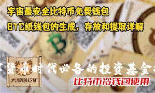 数字货币时代必备的投资基金推荐